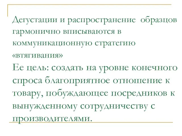 Дегустации и распространение образцов гармонично вписываются в коммуникационную стратегию «втягивания» Ее цель: