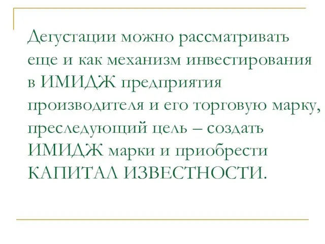 Дегустации можно рассматривать еще и как механизм инвестирования в ИМИДЖ предприятия производителя