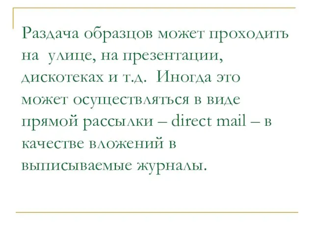 Раздача образцов может проходить на улице, на презентации, дискотеках и т.д. Иногда