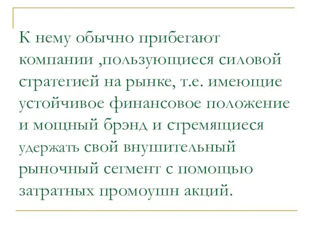 К нему обычно прибегают компании ,пользующиеся силовой стратегией на рынке, т.е. имеющие