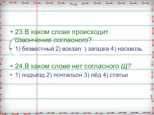 23. В каком слове происходит озвончение согласного? 1) безвестный 2) вокзал )