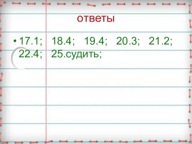 ответы 17.1; 18.4; 19.4; 20.3; 21.2; 22.4; 25.судить;