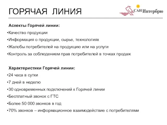 ГОРЯЧАЯ ЛИНИЯ Аспекты Горячей линии: Качество продукции Информация о продукции, сырье, технологиях