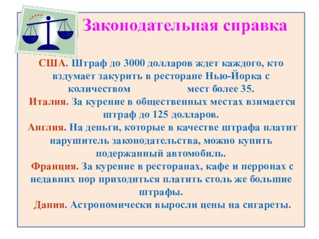 Законодательная справка США. Штраф до 3000 долларов ждет каждого, кто вздумает закурить