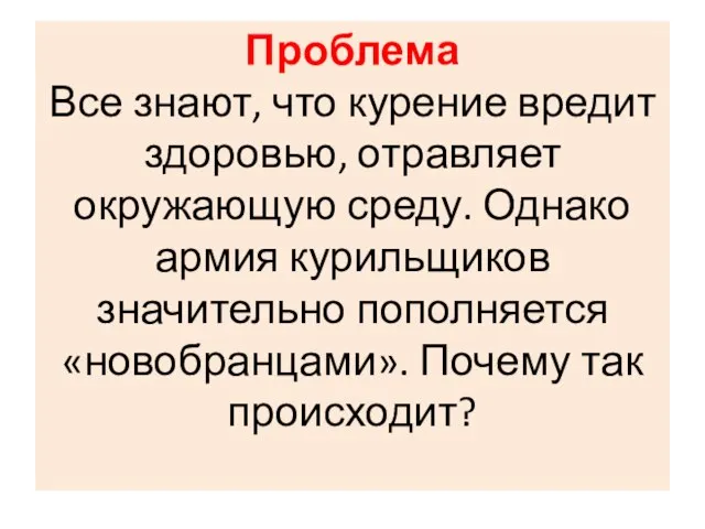 Проблема Все знают, что курение вредит здоровью, отравляет окружающую среду. Однако армия