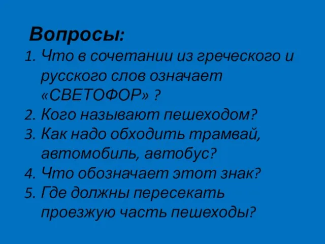 Вопросы: Что в сочетании из греческого и русского слов означает «СВЕТОФОР» ?