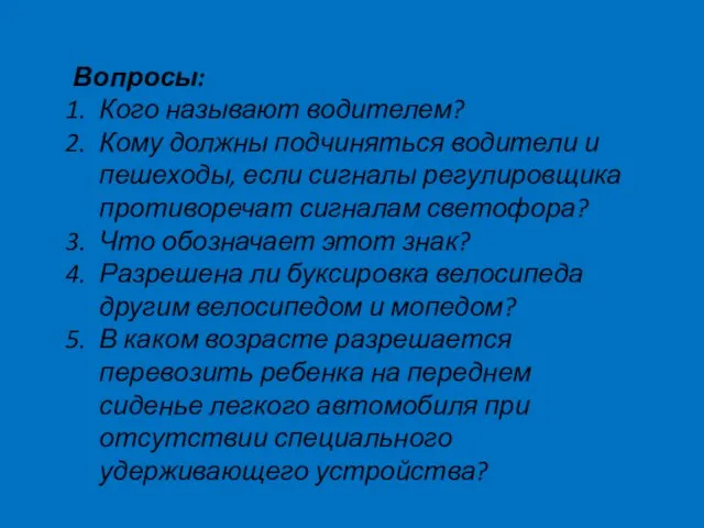 Вопросы: Кого называют водителем? Кому должны подчиняться водители и пешеходы, если сигналы