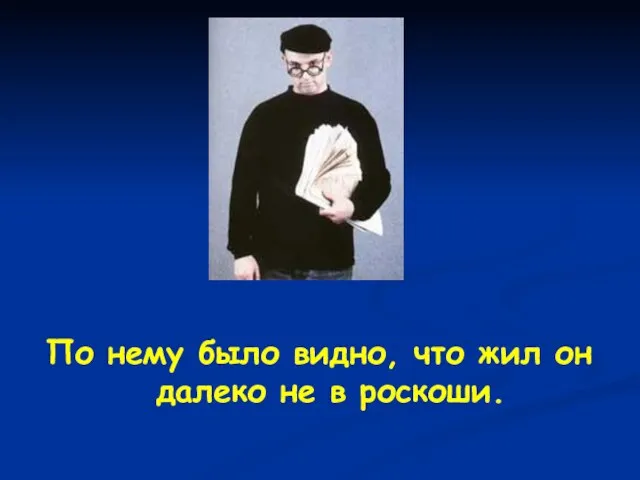 По нему было видно, что жил он далеко не в роскоши.