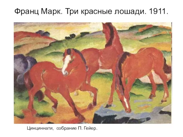 Франц Марк. Три красные лошади. 1911. Цинциннати, собрание П. Гейер.
