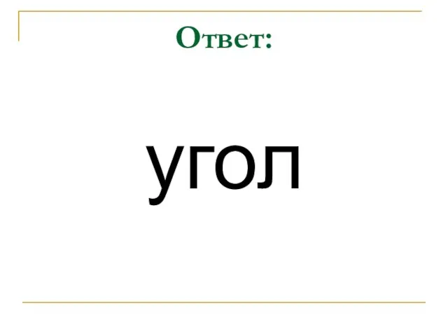 Ответ: угол