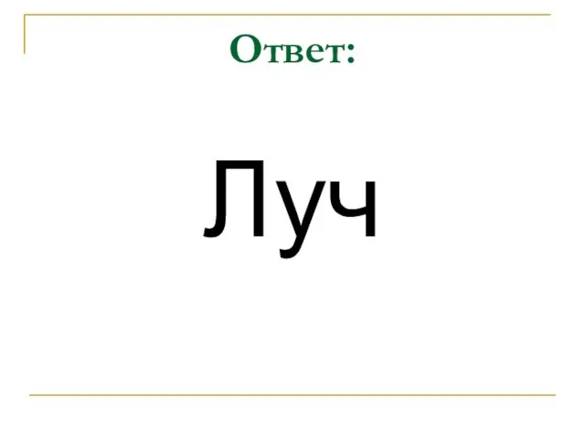 Ответ: Луч