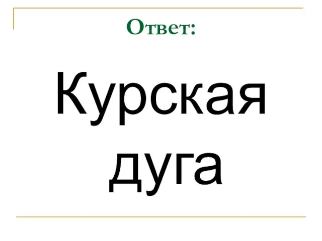 Ответ: Курская дуга