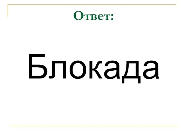 Ответ: Блокада