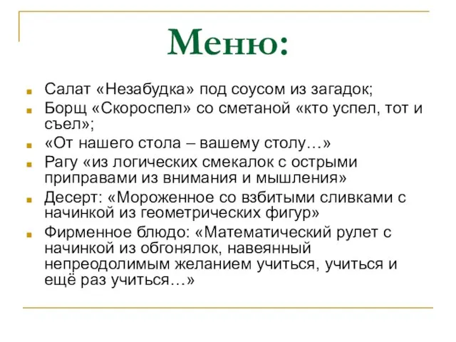 Меню: Салат «Незабудка» под соусом из загадок; Борщ «Скороспел» со сметаной «кто