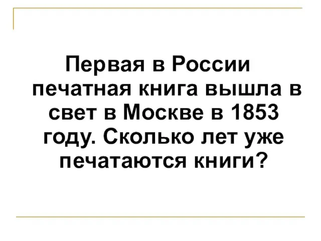 Первая в России печатная книга вышла в свет в Москве в 1853