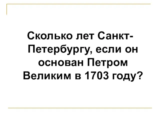 Сколько лет Санкт-Петербургу, если он основан Петром Великим в 1703 году?