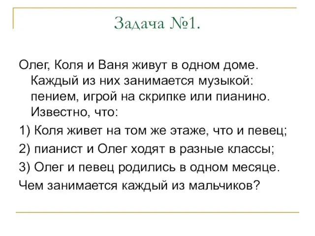 Задача №1. Олег, Коля и Ваня живут в одном доме. Каждый из