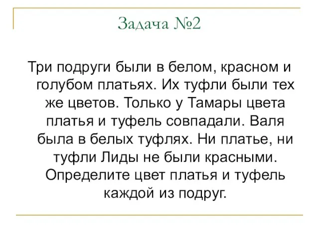 Задача №2 Три подруги были в белом, красном и голубом платьях. Их