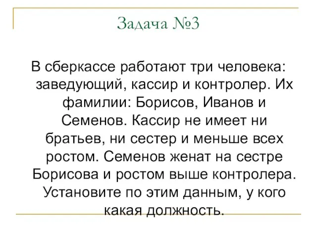 Задача №3 В сберкассе работают три человека: заведующий, кассир и контролер. Их