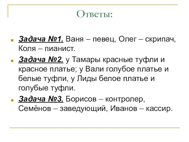 Ответы: Задача №1. Ваня – певец, Олег – скрипач, Коля – пианист.