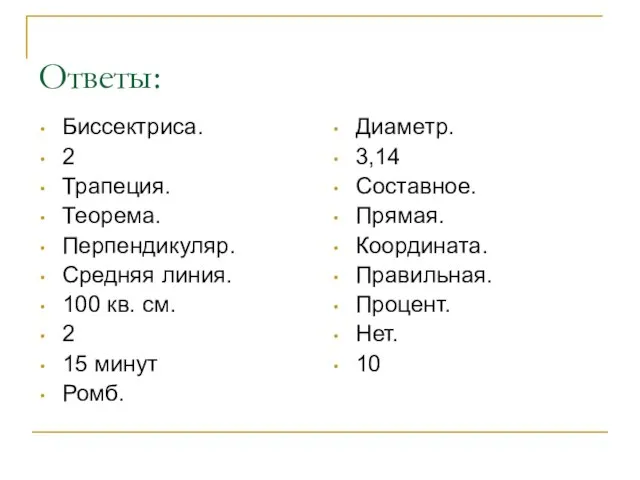 Ответы: Биссектриса. 2 Трапеция. Теорема. Перпендикуляр. Средняя линия. 100 кв. см. 2