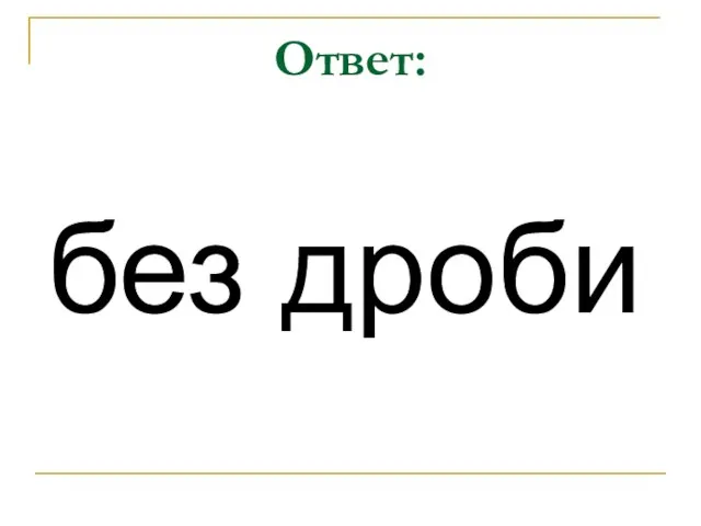 Ответ: без дроби