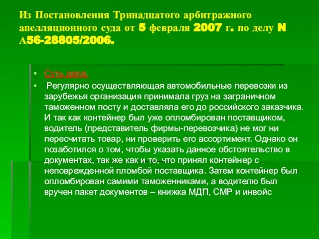 Из Постановления Тринадцатого арбитражного апелляционного суда от 5 февраля 2007 г. по