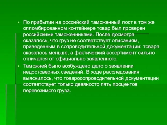 По прибытии на российский таможенный пост в том же опломбированном контейнере товар