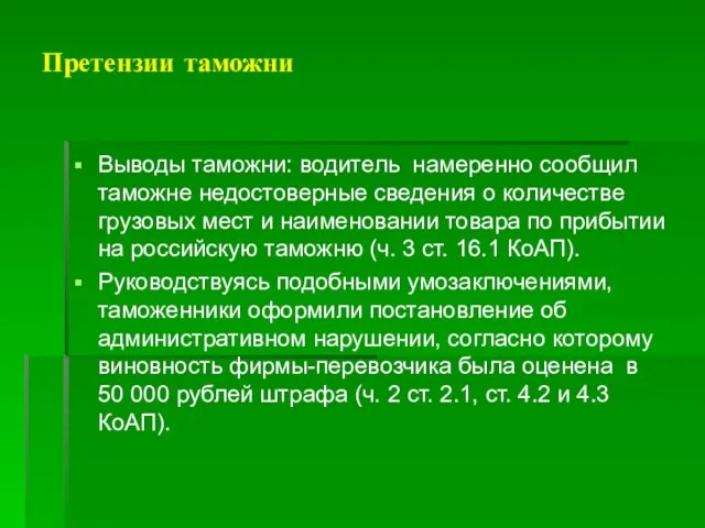 Претензии таможни Выводы таможни: водитель намеренно сообщил таможне недостоверные сведения о количестве