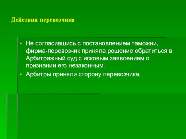 Действия перевозчика Не согласившись с постановлением таможни, фирма-перевозчик приняла решение обратиться в