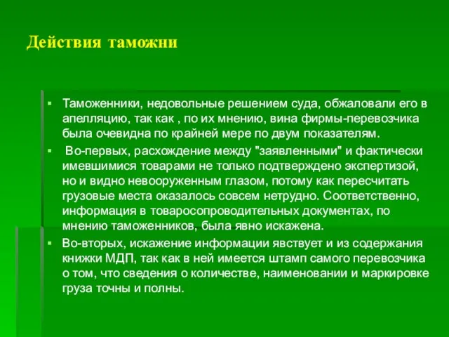 Действия таможни Таможенники, недовольные решением суда, обжаловали его в апелляцию, так как