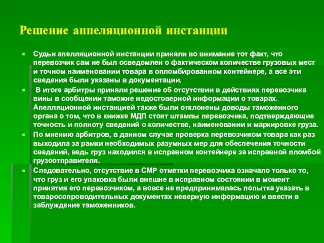 Решение аппеляционной инстанции Судьи апелляционной инстанции приняли во внимание тот факт, что