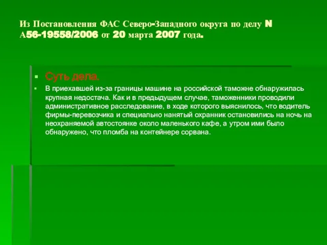 Из Постановления ФАС Северо-Западного округа по делу N А56-19558/2006 от 20 марта