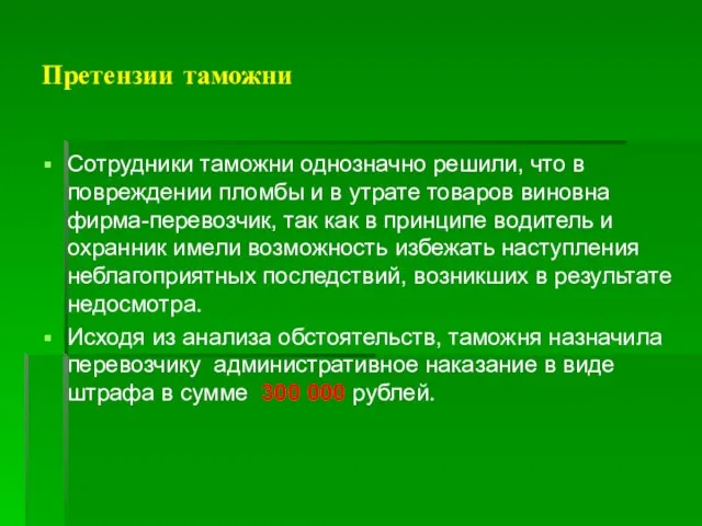 Претензии таможни Сотрудники таможни однозначно решили, что в повреждении пломбы и в