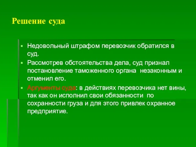 Решение суда Недовольный штрафом перевозчик обратился в суд. Рассмотрев обстоятельства дела, суд