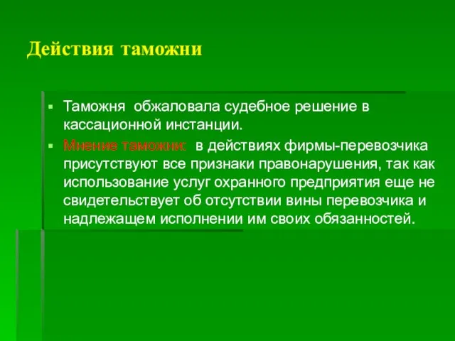 Действия таможни Таможня обжаловала судебное решение в кассационной инстанции. Мнение таможни: в