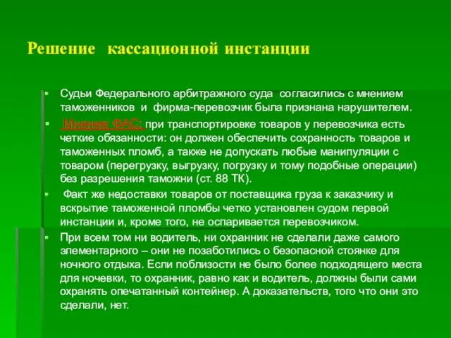 Решение кассационной инстанции Судьи Федерального арбитражного суда согласились с мнением таможенников и