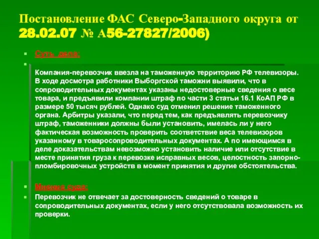 Постановление ФАС Северо-Западного округа от 28.02.07 № А56-27827/2006) Суть дела: Компания-перевозчик ввезла