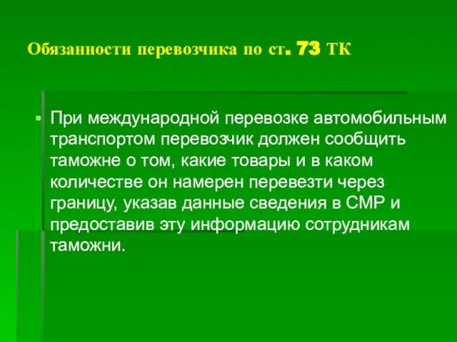 Обязанности перевозчика по ст. 73 ТК При международной перевозке автомобильным транспортом перевозчик