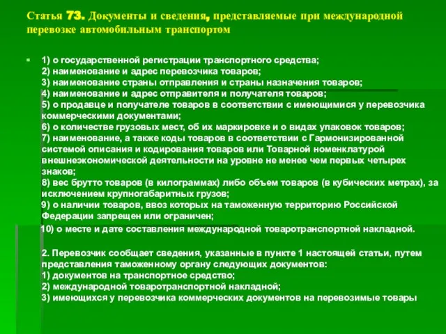 Статья 73. Документы и сведения, представляемые при международной перевозке автомобильным транспортом 1)