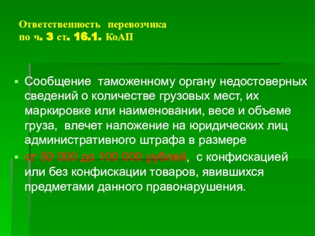 Сообщение таможенному органу недостоверных сведений о количестве грузовых мест, их маркировке или