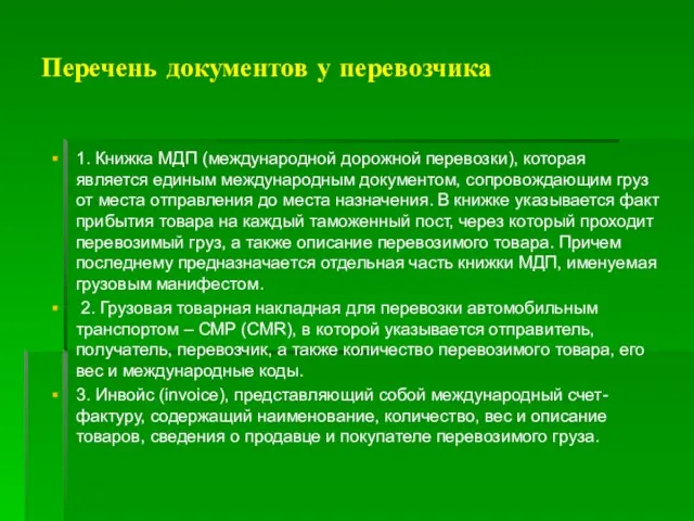 Перечень документов у перевозчика 1. Книжка МДП (международной дорожной перевозки), которая является