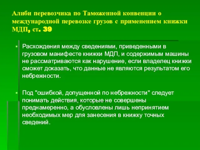 Алиби перевозчика по Таможенной конвенции о международной перевозке грузов с применением книжки