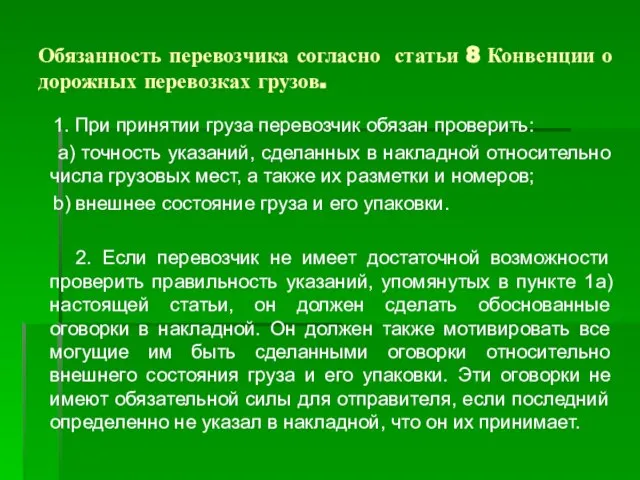 Обязанность перевозчика согласно статьи 8 Конвенции о дорожных перевозках грузов. 1. При