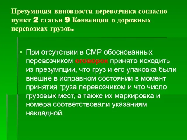 Презумпция виновности перевозчика согласно пункт 2 статьи 9 Конвенции о дорожных перевозках