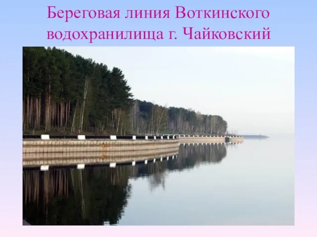 Береговая линия Воткинского водохранилища г. Чайковский