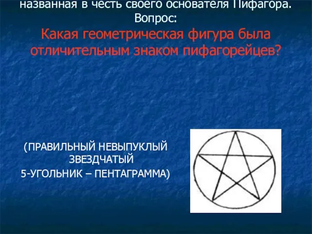 6. Одной из первых и самых известных философских(а позднее – математических) школ