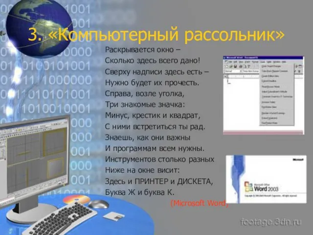 3. «Компьютерный рассольник» Раскрывается окно – Сколько здесь всего дано! Сверху надписи