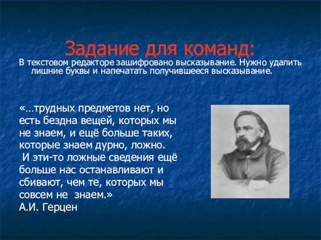 Задание для команд: В текстовом редакторе зашифровано высказывание. Нужно удалить лишние буквы