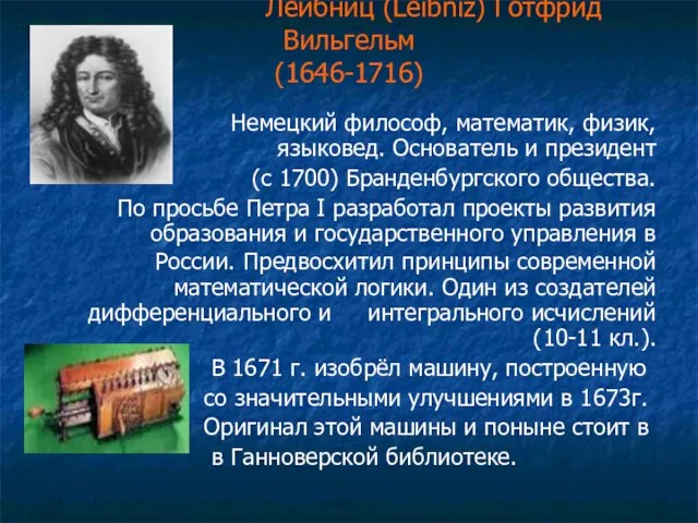 Лейбниц (Leibniz) Готфрид Вильгельм (1646-1716) Немецкий философ, математик, физик, языковед. Основатель и